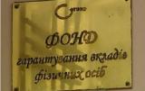 НБУ не будет помогать Фонду гарантирования вкладов в 2016 году