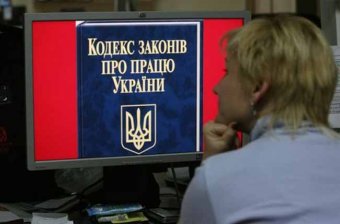 Правила роботи: як планують змінити Трудовий кодекс України