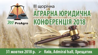 Відкрита реєстрація на Конференцію аграрних юристів