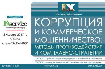 IX щорічний Форум &laquo;КОРУПЦІЯ І КОМЕРЦІЙНЕ ШАХРАЙСТВО : МЕТОДИ ПРОТИДІЇ І КОМПЛАЄНС-СТРАТЕГІЇ&raquo;