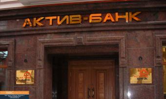 ФГВФО розпочав ліквідацію «Актив-банка»