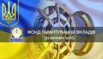 Фонд гарантування за рік виплатив вкладникам банків-банкрутів майже 15 мільярдів