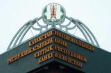 Нацбанк Республіки Казахстан збільшить контроль за банками з ризикованою політикою