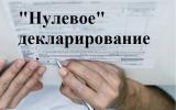В ВР подадут законопроект о нулевом декларировании