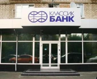 НБУ решил ликвидировать &laquo;Классикбанк&raquo;