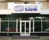 НБУ решил ликвидировать &laquo;Классикбанк&raquo;