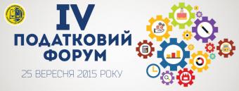 25 вересня відбудеться ІV Податковий форум Асоціації правників України