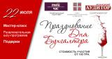 Приглашаем вас на празднование Дня бухгалтера вместе с &laquo;Советом независимых бухгалтеров и аудиторов&raquo;!