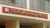 Власти обсуждают повышение пенсионного возраста с 2019 года