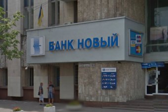 НБУ визнав неплатоспроможним банк «Новий»