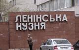 В Киеве декоммунизировали завод Порошенко