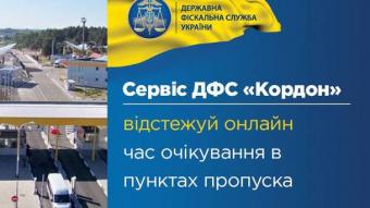 Черги на українському кордоні можна відстежувати онлайн