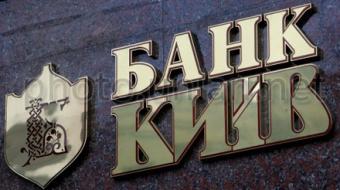 ФГВФО продовжив тимчасову адміністрацію в банку «Київ»