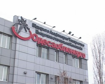 Аукціон з продажу 25 відсотків акцій &laquo;Одесаобленерго&raquo; знову не відбудеться