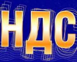 Система электронного администрирования НДС будет введена с 1 января 2015 г.