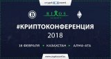 В Алмати відбудеться міжнародна Криптоконференція, Казахстан