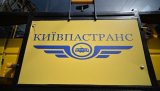 &quot;Киевпастранс&quot; хочет купить 80 низкопольных троллейбусов на 779 млн гривен