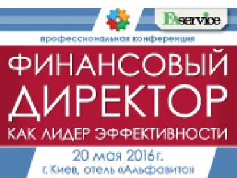 Спеціалізована конференція «Фінансовий директор як лідер ефективності» (Київ, 20 травня 2016)
