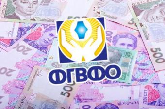 ФГФВО продасть активи 48 банків-банкрутів на 10,5 мільярда