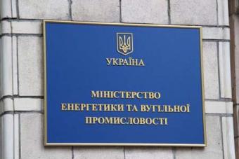 Міненерговугілля створило нове держпідприємство - «Українська паливно-енергетична компанія»