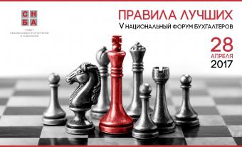 V Національний форум бухгалтерів &laquo;Правила Кращих&raquo;
