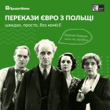 &laquo;Приватбанк&raquo; запустив грошові онлайн-перекази з Польщі без комісії