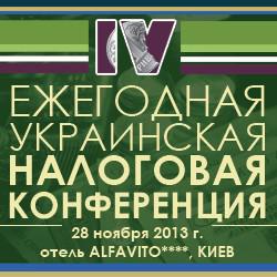 IV ежегодная украинская налоговая конференция