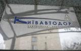 В Киевавтодоре проходят обыски