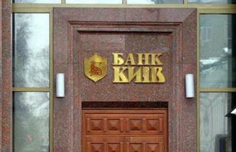 У банку «Київ» введено тимчасову адміністрацію