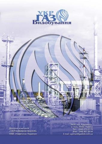 Ukrgasvydobuvannya Concludes Agreement with Deloitte&amp;Touche for Audit of Financial Records 2016