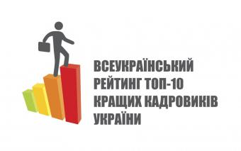 Підсумки ІV Всеукраїнського рейтингу «ТОП-10 кращих кадровиків України»