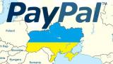 PayPal не придет в Украину в ближайшие 12 месяцев - НБУ