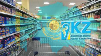 В Казахстане разработали три экспортных бренда