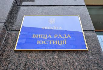 Высший совет юстиции должен быть сформирован в течение 60 дней