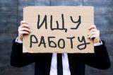 Уровень безработицы в Украине продолжает расти