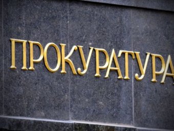 Прокуратура открыла производство по факту подделки решения суда по делу Амосовой