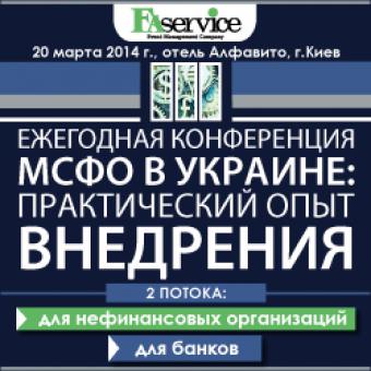 III ежегодная конференция &laquo;МСФО в Украине: практический опыт внедрения&raquo;.