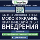 III ежегодная конференция &laquo;МСФО в Украине: практический опыт внедрения&raquo;.