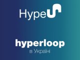 В Днепре построят тестовую площадку Hyperloop