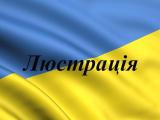 Люстрационный комитет назвал имена 50 &laquo;недолюстрованных чиновников&raquo;