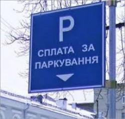 В Украине планируют ввести сервис &laquo;мобильная парковка&raquo;