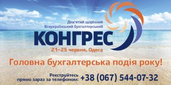 9-й Всеукраїнський бухгалтерський конгрес – головна бухгалтерська подія року!