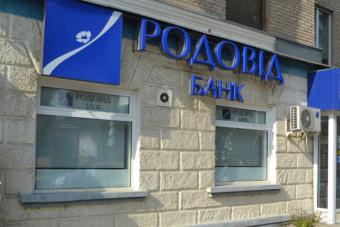Фонд гарантування заявив про загрозу втрати майна «Родовід Банку»