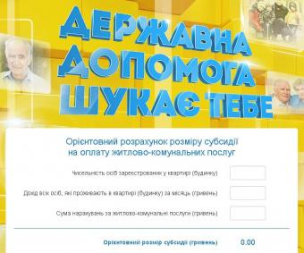 Для украинцев разработали калькулятор для подсчета субсидии
