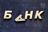 НБУ отнес &laquo;Радикал Банк&raquo; и банк &laquo;Столичный&raquo; к категории неплатежеспособных