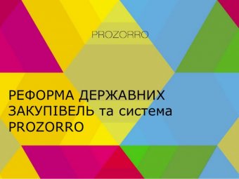 В США можуть створити систему держзакупівель на основі ProZorro, &ndash; ЗМІ