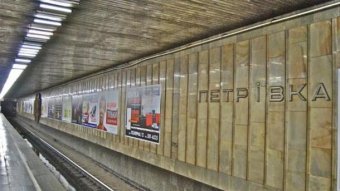 В Киеве станцию метро &laquo;Петровка&raquo; переименовали в &laquo;Почайна&raquo;