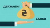 Market Take-over. State Banks Monopolize Banking Sector in Ukraine