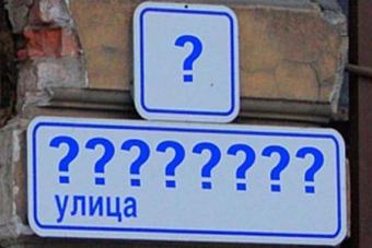 Перейменування вулиць з радянськими назвами обійдеться бюджету мінімум в 5 млрд грн.