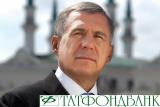 Мінніханов визнав помилкою спробу влади врятувати «Татфондбанк»